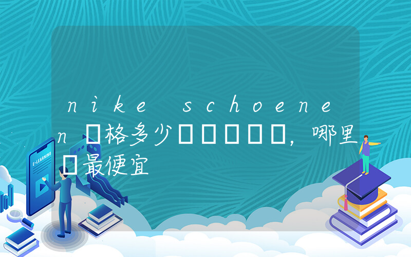 nike schoenen價格多少，哪里買最便宜插圖